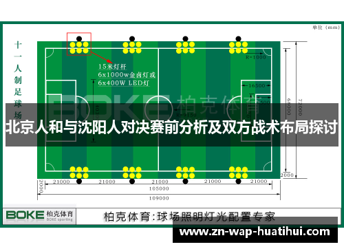 北京人和与沈阳人对决赛前分析及双方战术布局探讨