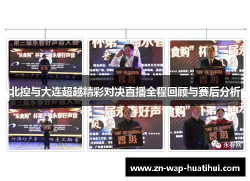 北控与大连超越精彩对决直播全程回顾与赛后分析