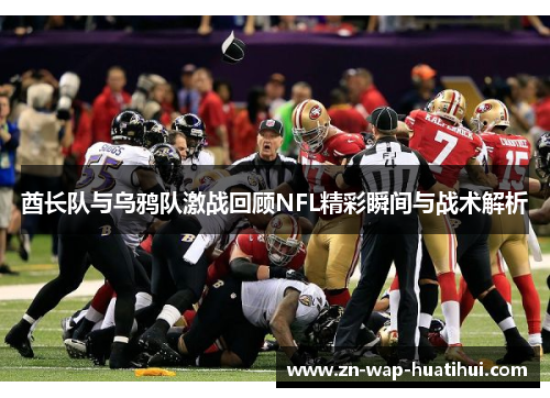 酋长队与乌鸦队激战回顾NFL精彩瞬间与战术解析