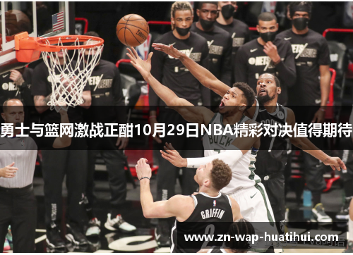 勇士与篮网激战正酣10月29日NBA精彩对决值得期待