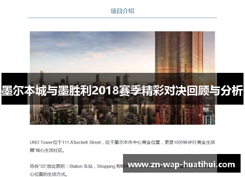 墨尔本城与墨胜利2018赛季精彩对决回顾与分析